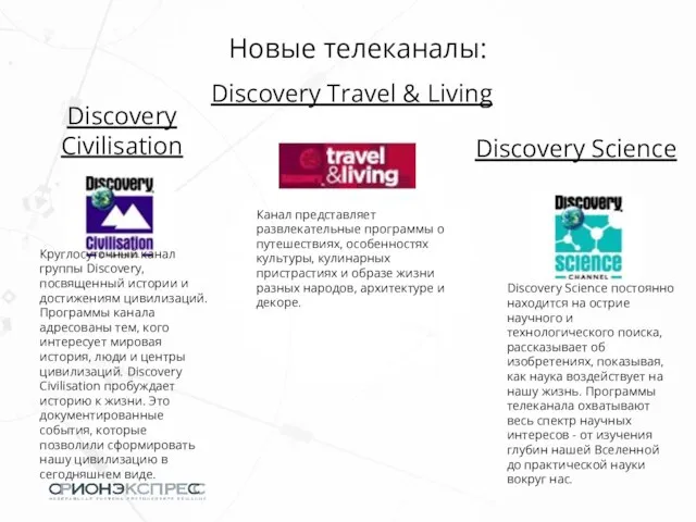 Круглосуточный канал группы Discovery, посвященный истории и достижениям цивилизаций. Программы канала адресованы