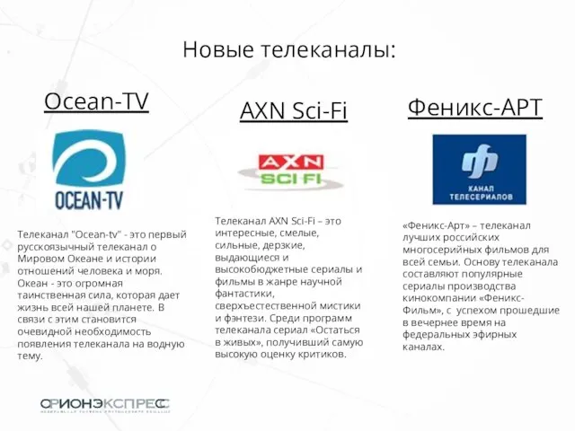 Ocean-TV Феникс-АРТ «Феникс-Арт» – телеканал лучших российских многосерийных фильмов для всей семьи.