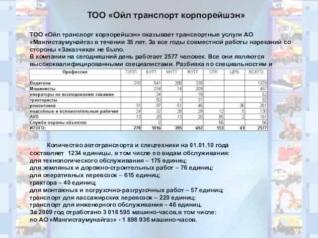 ТОО «Ойл транспорт корпорейшэн» ТОО «Ойл транспорт корпорейшэн» оказывает транспортные услуги АО