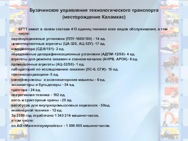 Бузачинское управление технологического транспорта (месторождение Каламкас) БУТТ имеет в своем составе 413