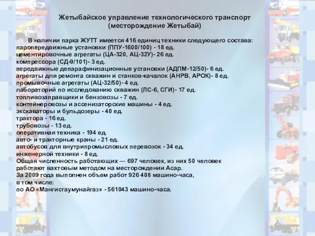 Жетыбайское управление технологического транспорт (месторождение Жетыбай) В наличии парка ЖУТТ имеется 416