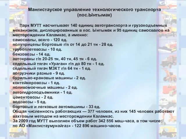 Мангистауское управление технологического транспорта (пос.Ынтымак) Парк МУТТ насчитывает 140 единиц автотранспорта и