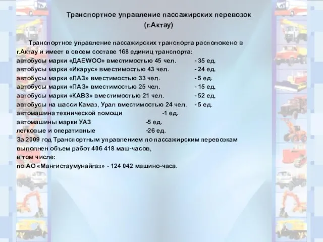 Транспортное управление пассажирских перевозок (г.Актау) Транспортное управление пассажирских транспорта расположено в г.Актау