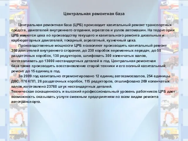 Центральная ремонтная база Центральная ремонтная база (ЦРБ) производит капитальный ремонт транспортных средств,