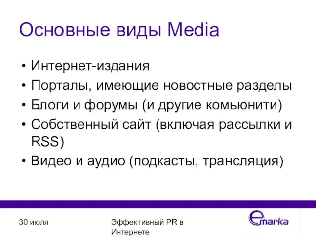 30 июля Эффективный PR в Интернете Основные виды Media Интернет-издания Порталы, имеющие