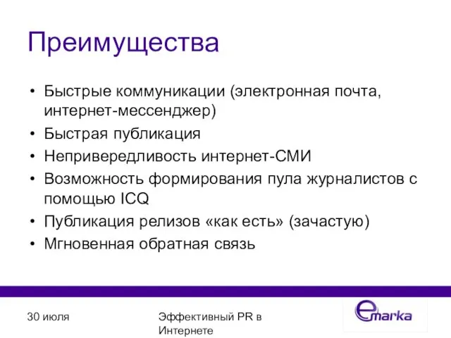 30 июля Эффективный PR в Интернете Преимущества Быстрые коммуникации (электронная почта, интернет-мессенджер)