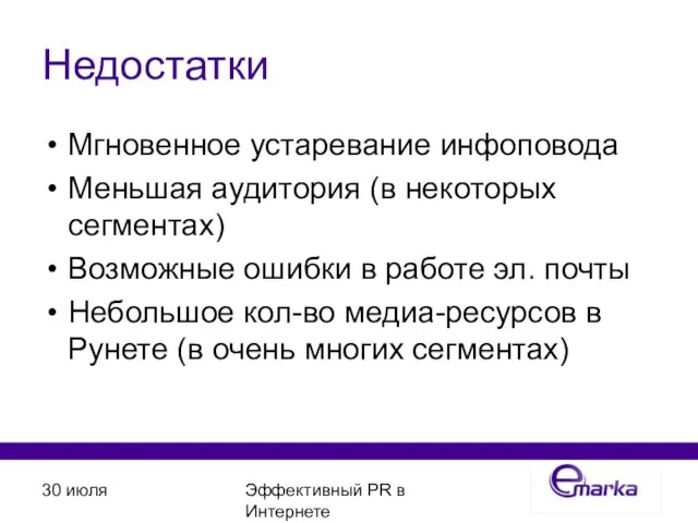 30 июля Эффективный PR в Интернете Недостатки Мгновенное устаревание инфоповода Меньшая аудитория