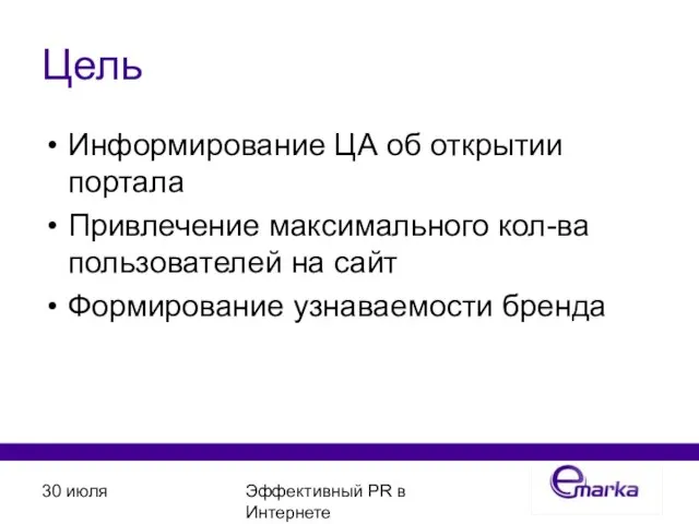 30 июля Эффективный PR в Интернете Цель Информирование ЦА об открытии портала