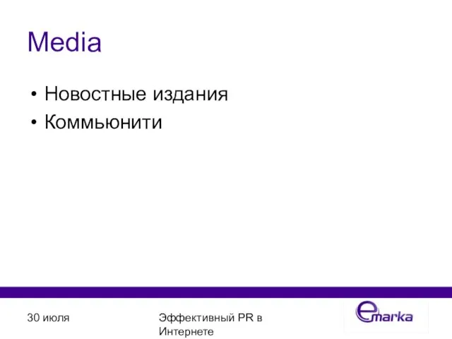 30 июля Эффективный PR в Интернете Media Новостные издания Коммьюнити