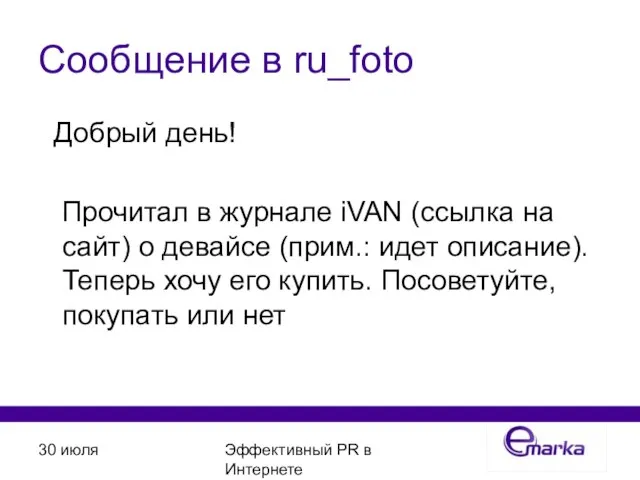 30 июля Эффективный PR в Интернете Сообщение в ru_foto Добрый день! Прочитал