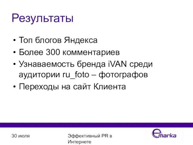 30 июля Эффективный PR в Интернете Результаты Топ блогов Яндекса Более 300