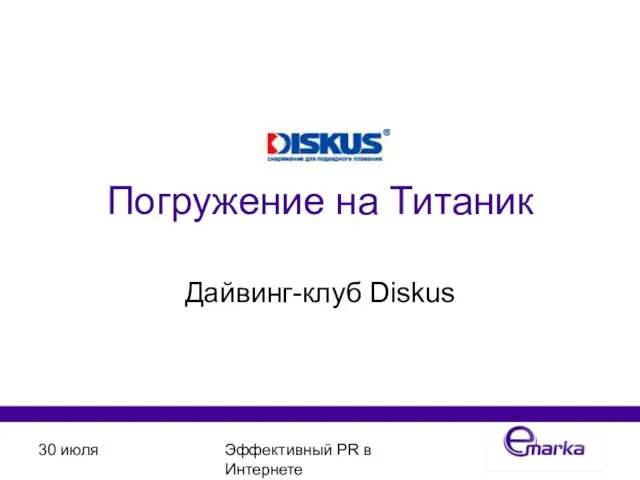 30 июля Эффективный PR в Интернете Погружение на Титаник Дайвинг-клуб Diskus