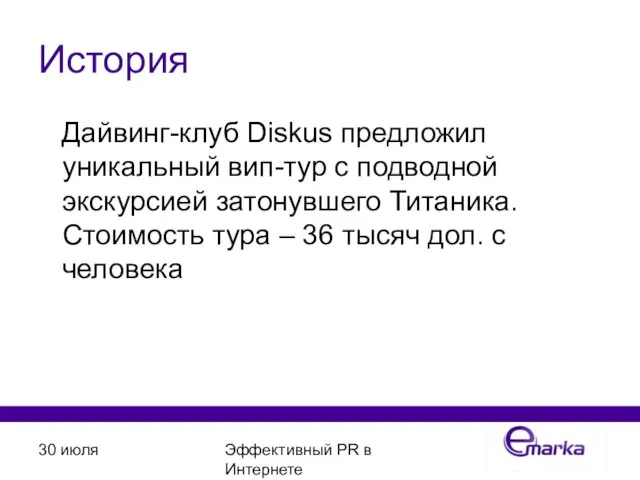 30 июля Эффективный PR в Интернете История Дайвинг-клуб Diskus предложил уникальный вип-тур