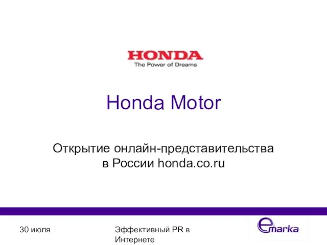 30 июля Эффективный PR в Интернете Honda Motor Открытие онлайн-представительства в России honda.co.ru