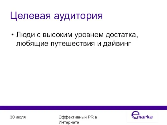 30 июля Эффективный PR в Интернете Целевая аудитория Люди с высоким уровнем