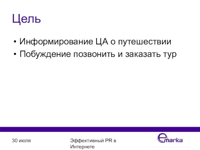 30 июля Эффективный PR в Интернете Цель Информирование ЦА о путешествии Побуждение позвонить и заказать тур