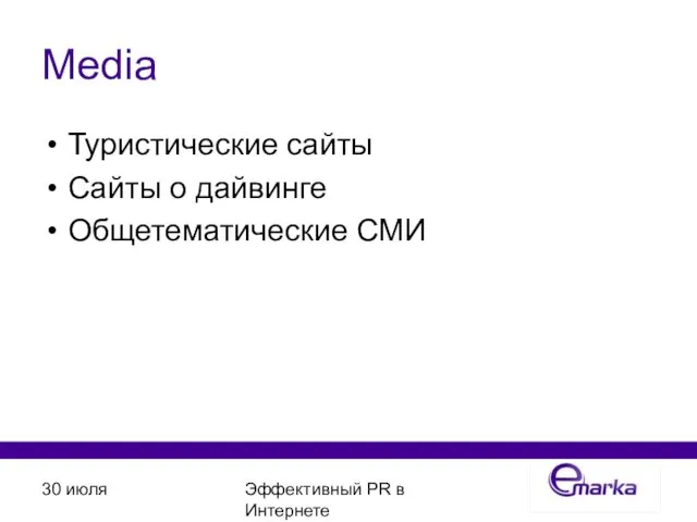 30 июля Эффективный PR в Интернете Media Туристические сайты Сайты о дайвинге Общетематические СМИ