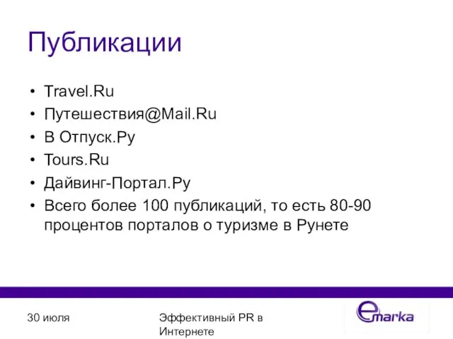 30 июля Эффективный PR в Интернете Публикации Travel.Ru Путешествия@Mail.Ru В Отпуск.Ру Tours.Ru