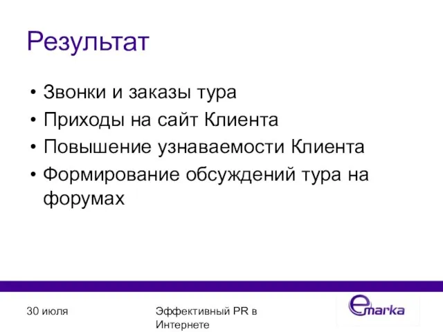 30 июля Эффективный PR в Интернете Результат Звонки и заказы тура Приходы