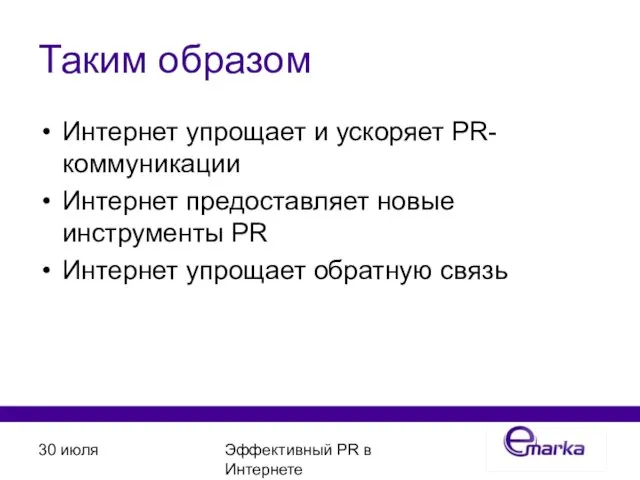 30 июля Эффективный PR в Интернете Таким образом Интернет упрощает и ускоряет