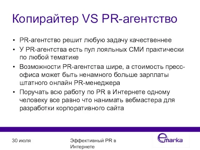 30 июля Эффективный PR в Интернете Копирайтер VS PR-агентство PR-агентство решит любую