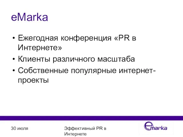 30 июля Эффективный PR в Интернете eMarka Ежегодная конференция «PR в Интернете»