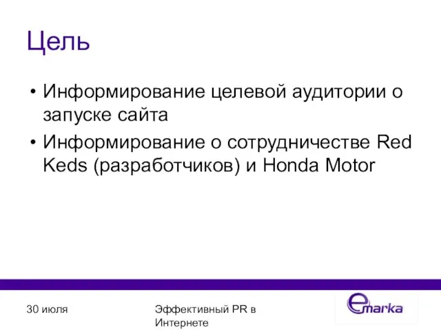 30 июля Эффективный PR в Интернете Цель Информирование целевой аудитории о запуске