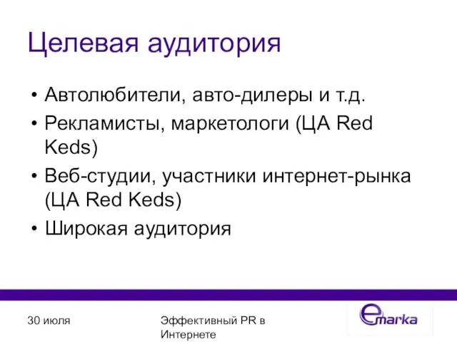 30 июля Эффективный PR в Интернете Целевая аудитория Автолюбители, авто-дилеры и т.д.