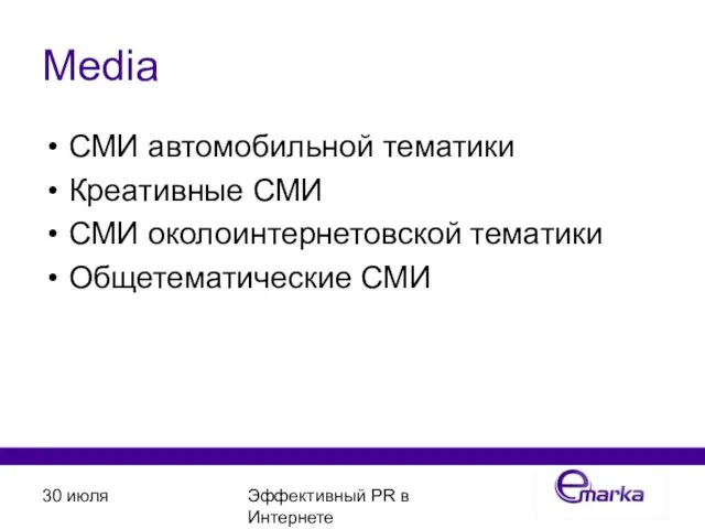 30 июля Эффективный PR в Интернете Media СМИ автомобильной тематики Креативные СМИ