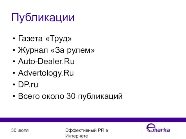 30 июля Эффективный PR в Интернете Публикации Газета «Труд» Журнал «За рулем»