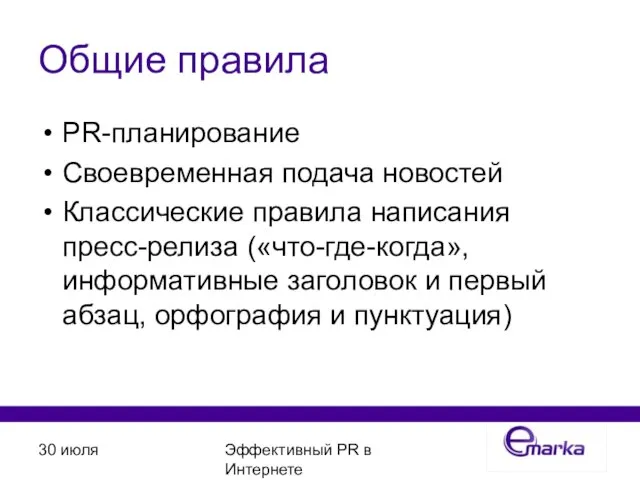 30 июля Эффективный PR в Интернете Общие правила PR-планирование Своевременная подача новостей