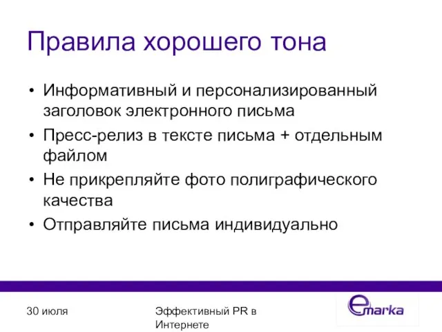 30 июля Эффективный PR в Интернете Правила хорошего тона Информативный и персонализированный