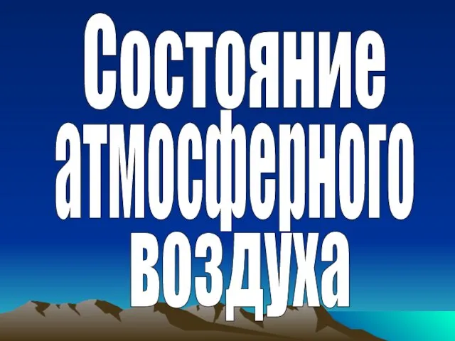 Состояние атмосферного воздуха