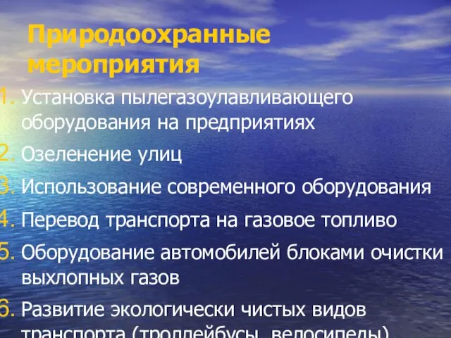 Природоохранные мероприятия Установка пылегазоулавливающего оборудования на предприятиях Озеленение улиц Использование современного оборудования