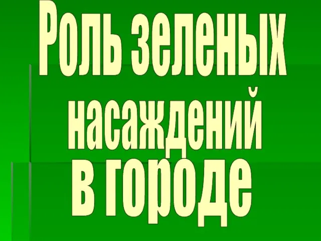 Роль зеленых насаждений в городе