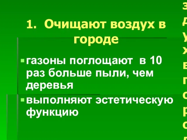 1. Очищают воздух в городе газоны поглощают в 10 раз больше пыли,