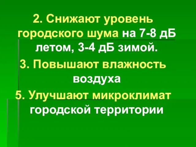 2. Снижают уровень городского шума на 7-8 дБ летом, 3-4 дБ зимой.