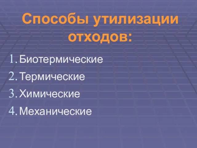 Способы утилизации отходов: Биотермические Термические Химические Механические