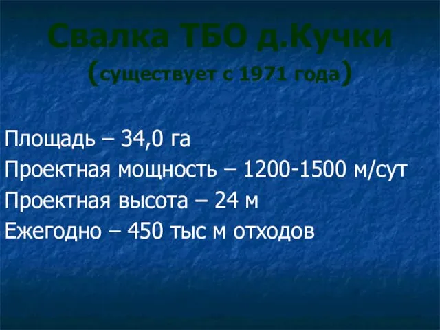 Свалка ТБО д.Кучки (существует с 1971 года) Площадь – 34,0 га Проектная