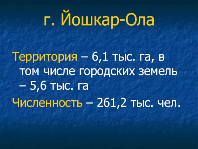 г. Йошкар-Ола Территория – 6,1 тыс. га, в том числе городских земель