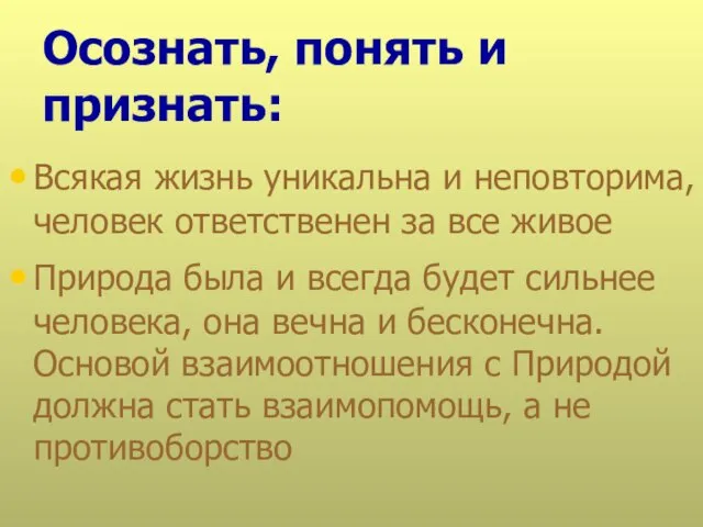 Осознать, понять и признать: Всякая жизнь уникальна и неповторима, человек ответственен за