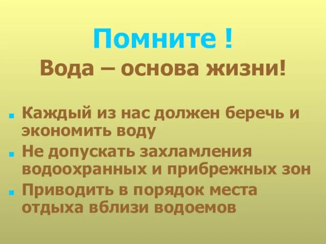 Помните ! Вода – основа жизни! Каждый из нас должен беречь и