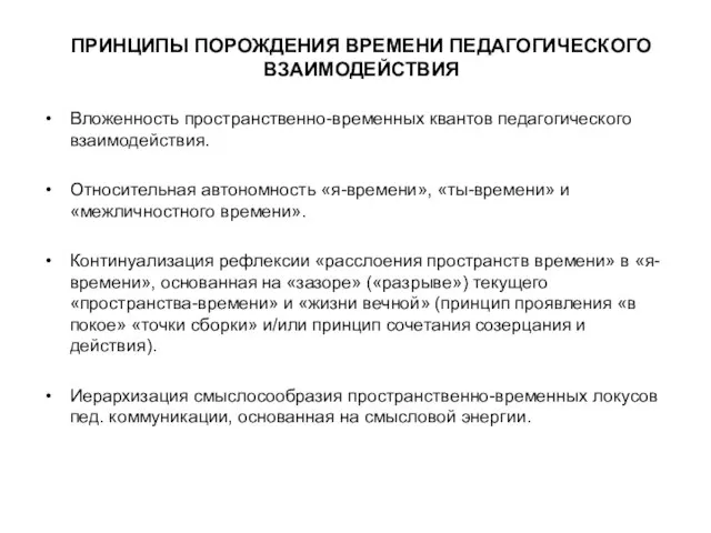 ПРИНЦИПЫ ПОРОЖДЕНИЯ ВРЕМЕНИ ПЕДАГОГИЧЕСКОГО ВЗАИМОДЕЙСТВИЯ Вложенность пространственно-временных квантов педагогического взаимодействия. Относительная автономность