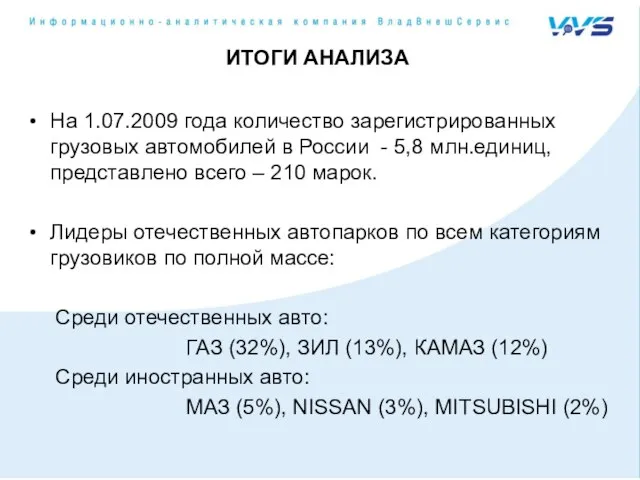 На 1.07.2009 года количество зарегистрированных грузовых автомобилей в России - 5,8 млн.единиц,