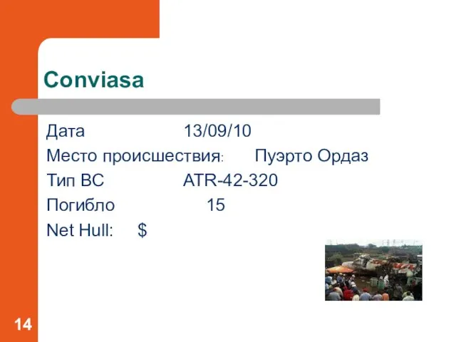 Дата 13/09/10 Место происшествия: Пуэрто Ордаз Тип ВС ATR-42-320 Погибло 15 Net Hull: $ Conviasa
