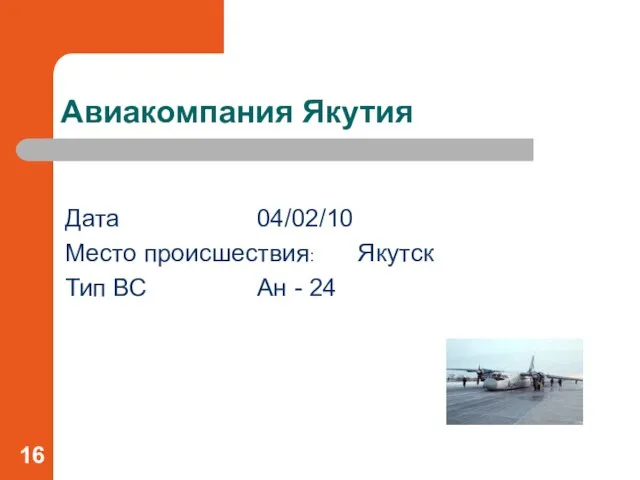 Авиакомпания Якутия Дата 04/02/10 Место происшествия: Якутск Тип ВС Ан - 24