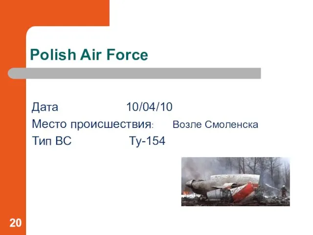 Polish Air Force Дата 10/04/10 Место происшествия: Возле Смоленска Тип ВС Ty-154