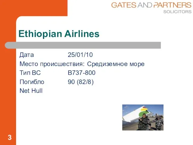 Ethiopian Airlines Дата 25/01/10 Место происшествия: Средиземное море Тип ВС B737-800 Погибло 90 (82/8) Net Hull