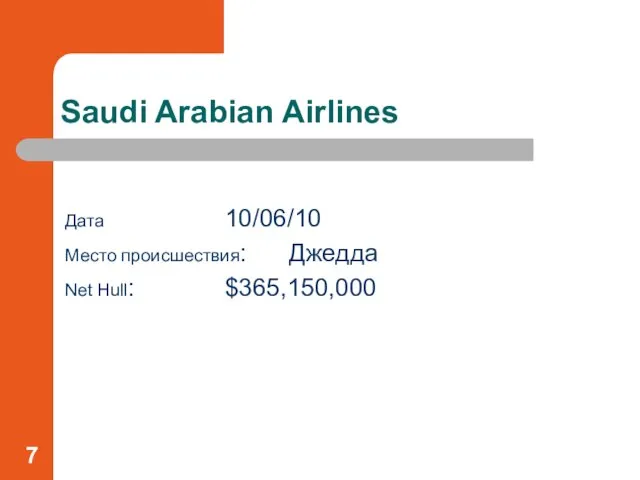 Saudi Arabian Airlines Дата 10/06/10 Место происшествия: Джедда Net Hull: $365,150,000