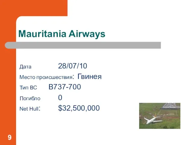 Mauritania Airways Дата 28/07/10 Место происшествия: Гвинея Тип ВС B737-700 Погибло 0 Net Hull: $32,500,000